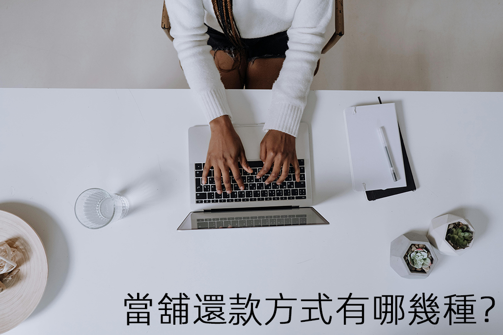 當舖還款方式有哪幾種？